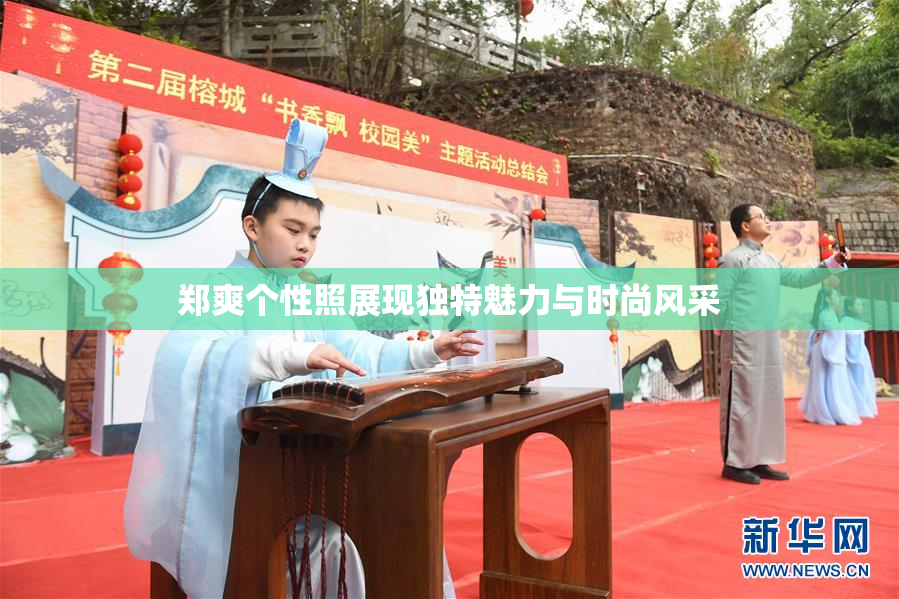 郑爽个性照展现独特魅力与时尚风采