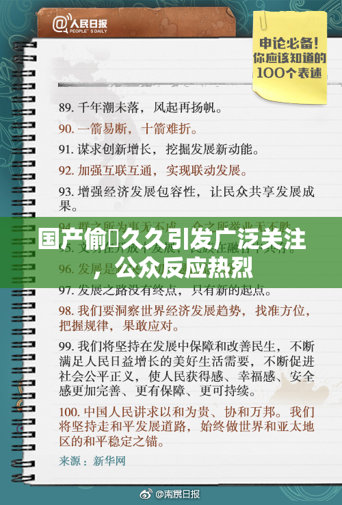 国产偷抇久久引发广泛关注，公众反应热烈