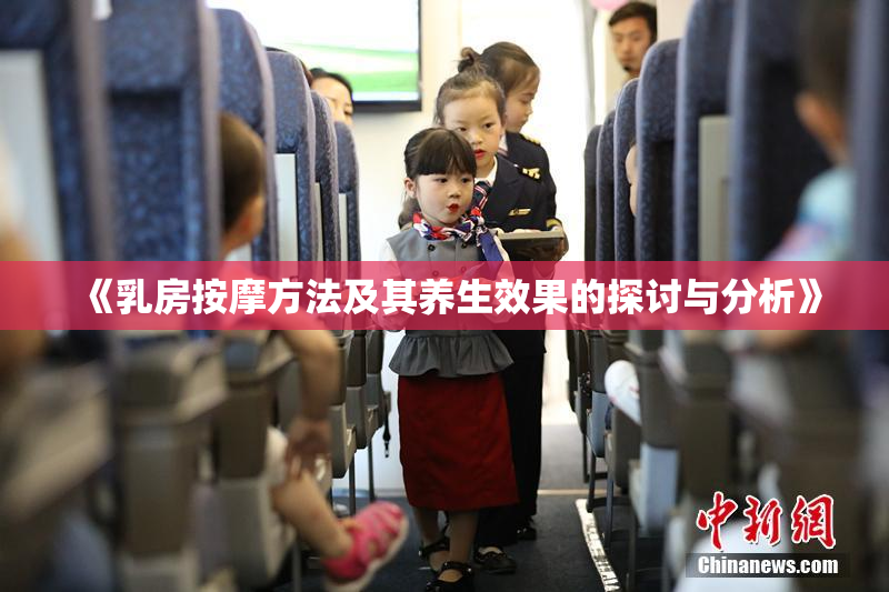 《乳房按摩方法及其养生效果的探讨与分析》