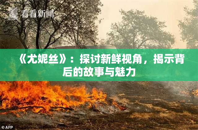《尤妮丝》：探讨新鲜视角，揭示背后的故事与魅力