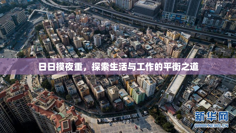 日日摸夜重，探索生活与工作的平衡之道