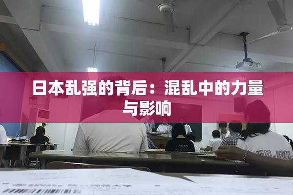 日本乱强的背后：混乱中的力量与影响
