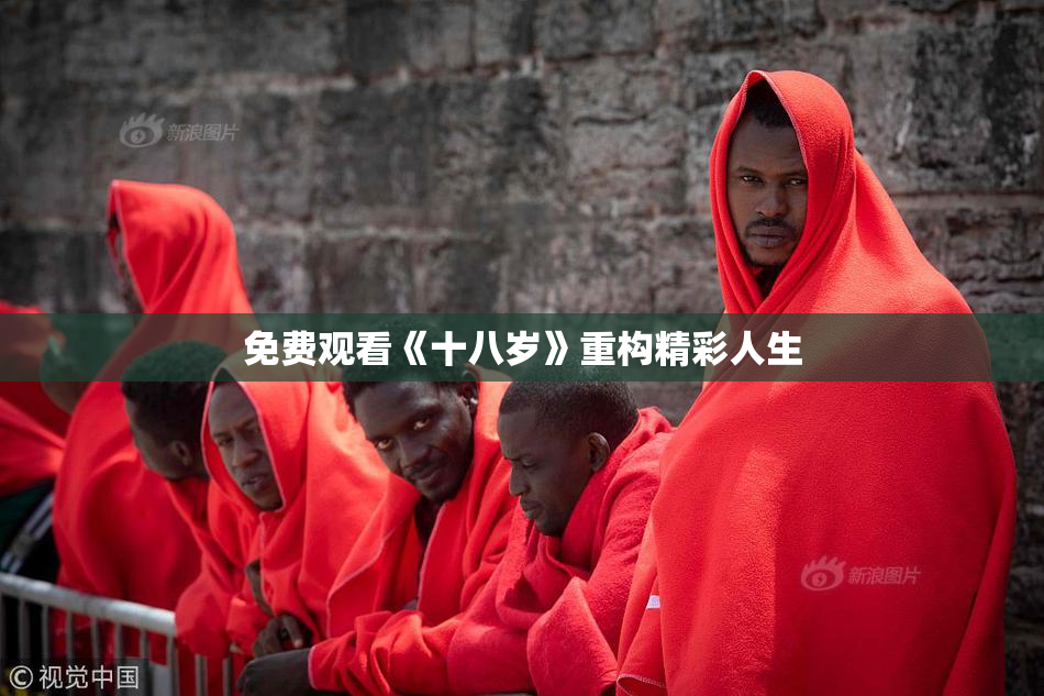 免费观看《十八岁》重构精彩人生