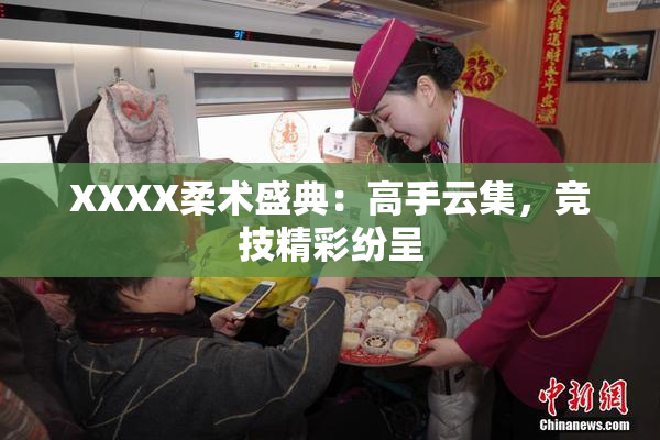 XXXX柔术盛典：高手云集，竞技精彩纷呈