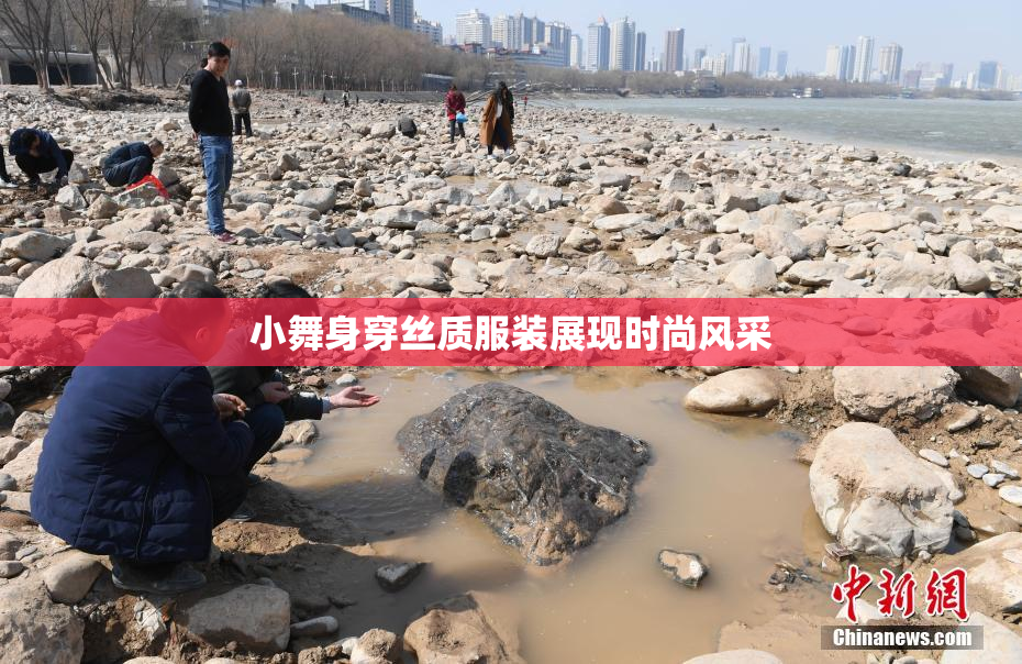 小舞身穿丝质服装展现时尚风采