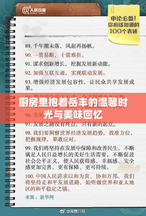 厨房里抱着岳丰的温馨时光与美味回忆