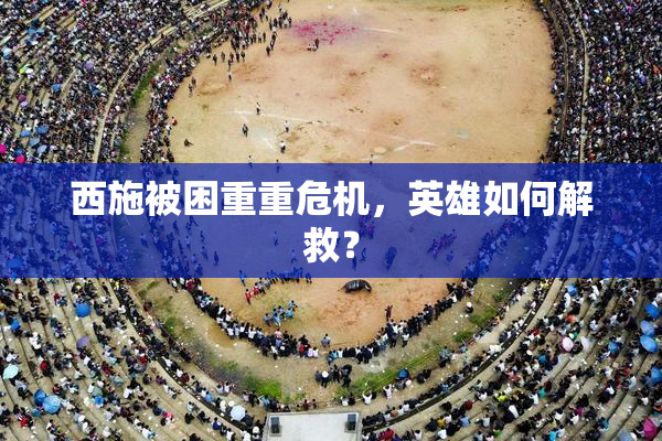 西施被困重重危机，英雄如何解救？