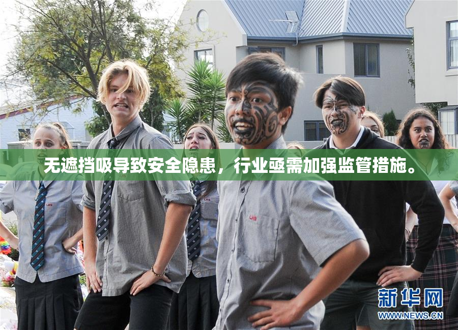 无遮挡吸导致安全隐患，行业亟需加强监管措施。