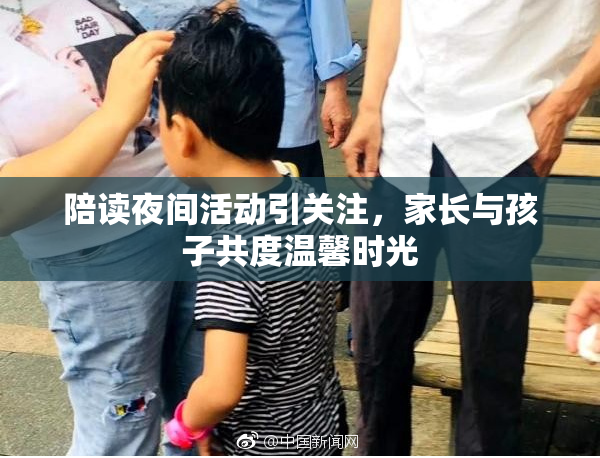 陪读夜间活动引关注，家长与孩子共度温馨时光