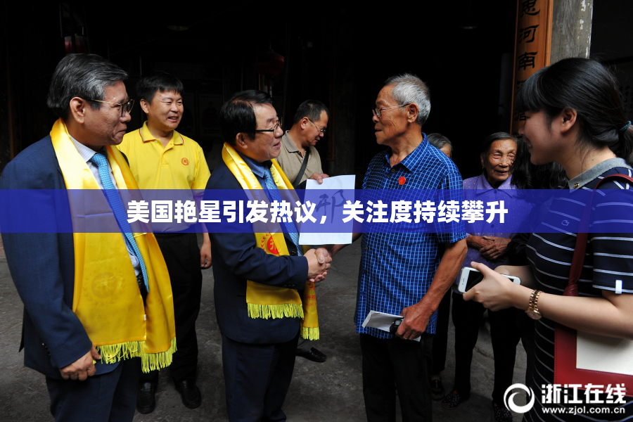 美国艳星引发热议，关注度持续攀升