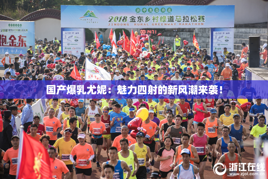 国产爆乳尤妮：魅力四射的新风潮来袭！