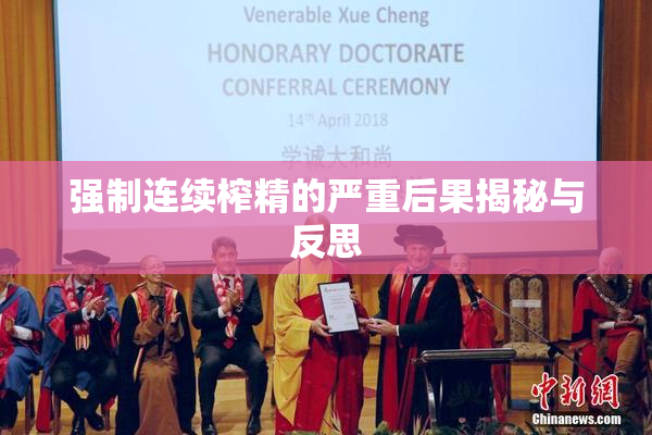 强制连续榨精的严重后果揭秘与反思