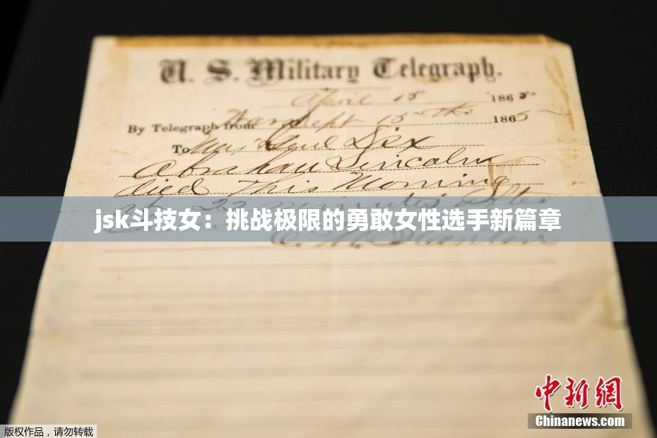 jsk斗技女：挑战极限的勇敢女性选手新篇章