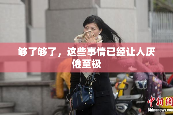 够了够了，这些事情已经让人厌倦至极