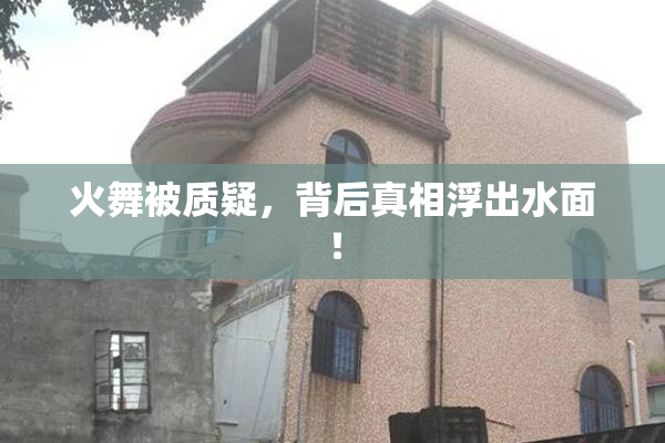 火舞被质疑，背后真相浮出水面！