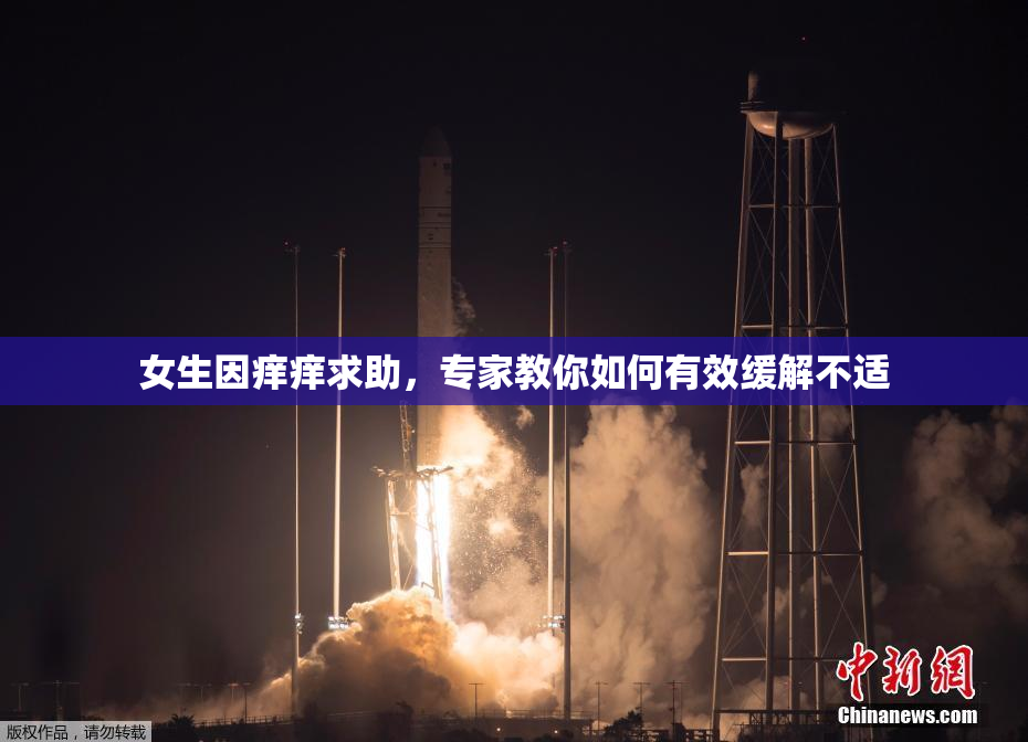 女生因痒痒求助，专家教你如何有效缓解不适