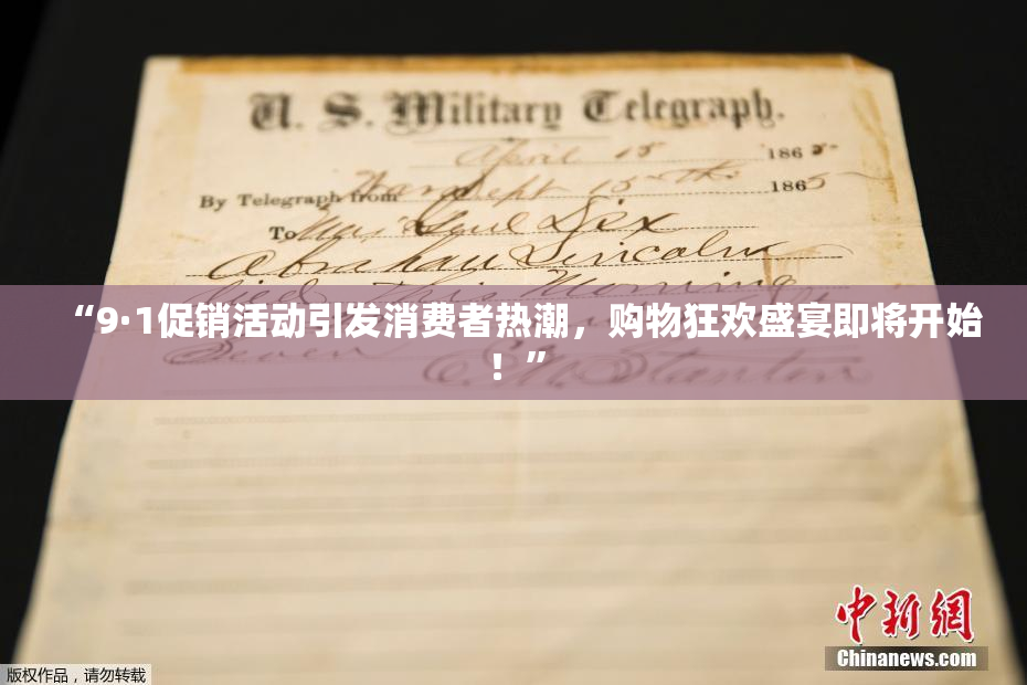 “9·1促销活动引发消费者热潮，购物狂欢盛宴即将开始！”