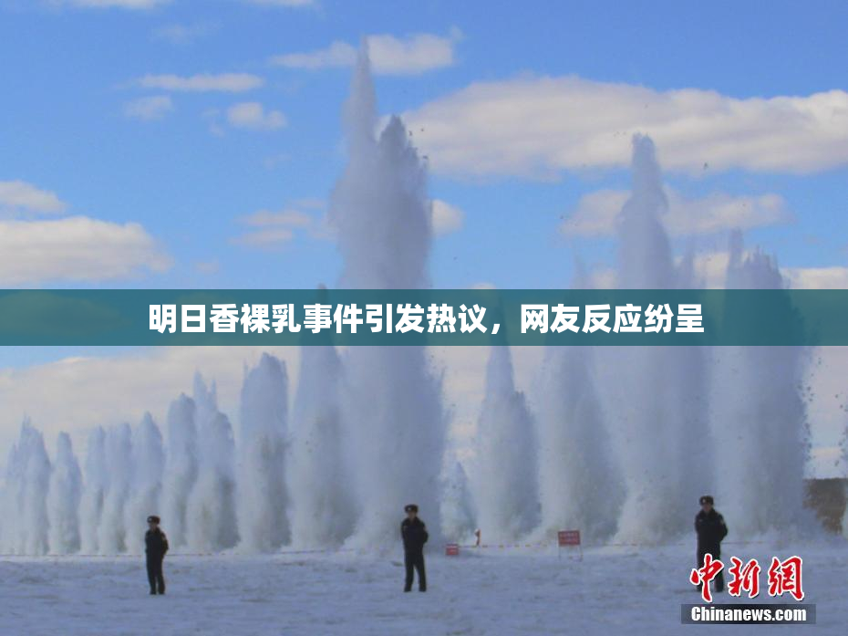 明日香裸乳事件引发热议，网友反应纷呈