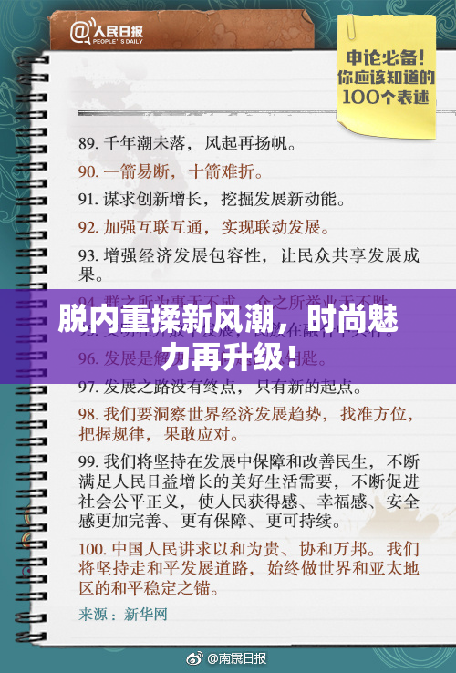 脱内重揉新风潮，时尚魅力再升级！
