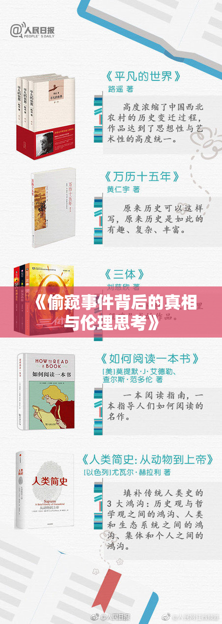 《偷窥事件背后的真相与伦理思考》