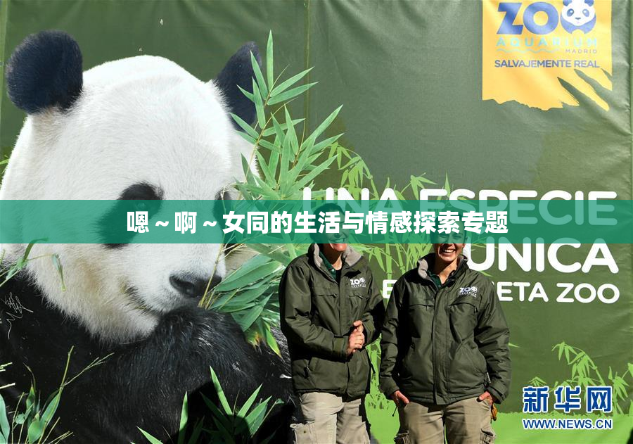 嗯～啊～女同的生活与情感探索专题
