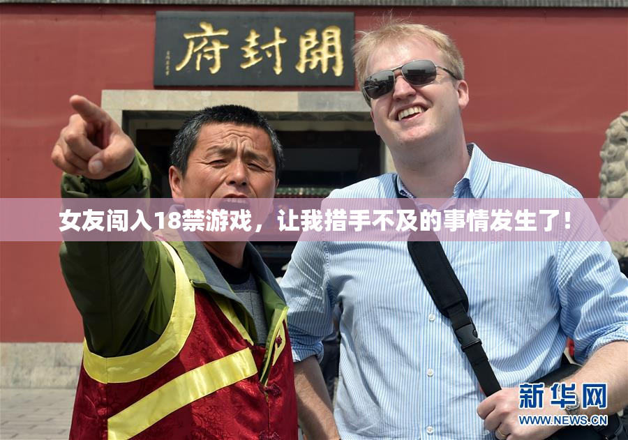 女友闯入18禁游戏，让我措手不及的事情发生了！