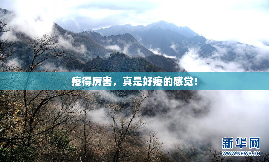 疼得厉害，真是好疼的感觉！