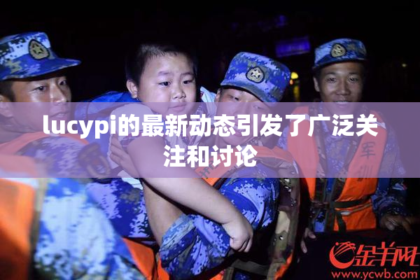 lucypi的最新动态引发了广泛关注和讨论