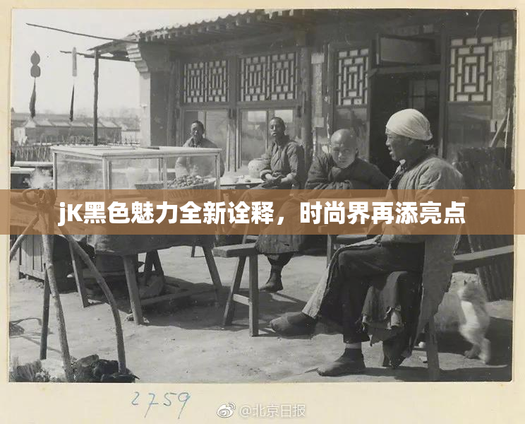 jK黑色魅力全新诠释，时尚界再添亮点