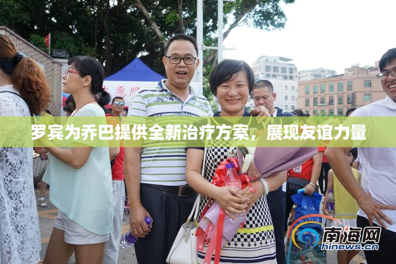 罗宾为乔巴提供全新治疗方案，展现友谊力量
