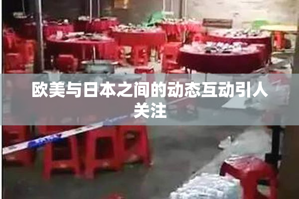 欧美与日本之间的动态互动引人关注
