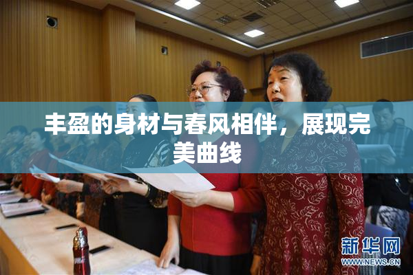 丰盈的身材与春风相伴，展现完美曲线