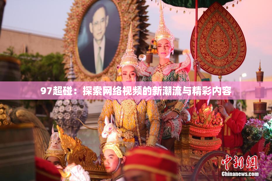 97超碰：探索网络视频的新潮流与精彩内容