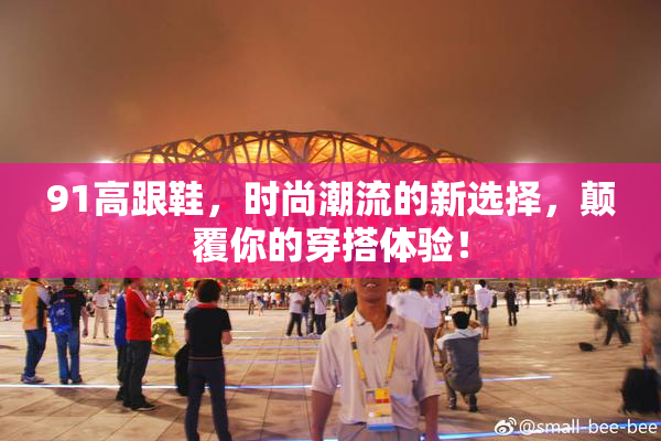 91高跟鞋，时尚潮流的新选择，颠覆你的穿搭体验！