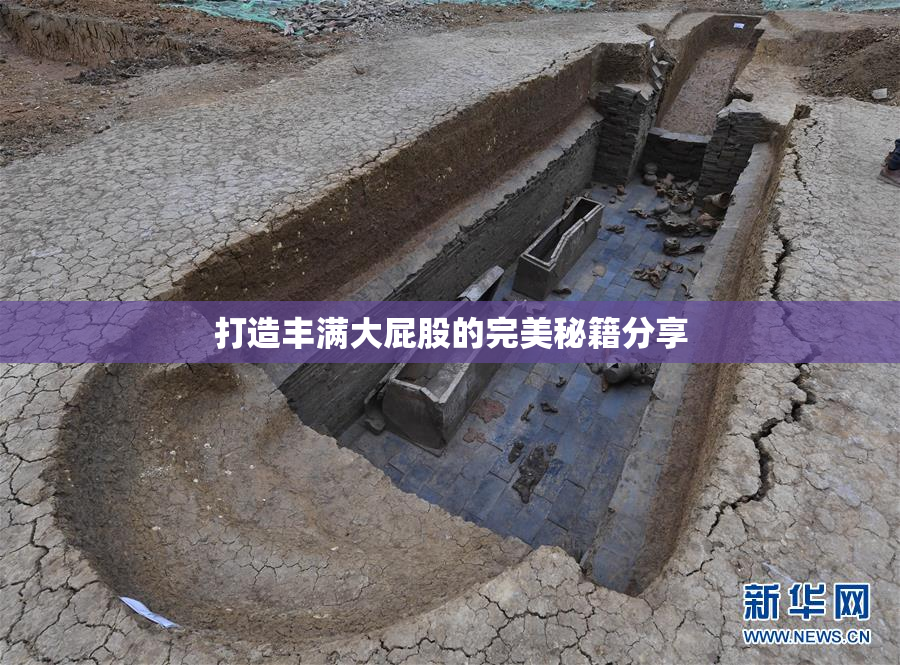 打造丰满大屁股的完美秘籍分享