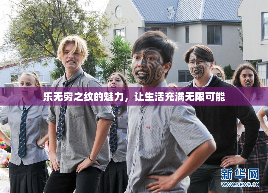 乐无穷之纹的魅力，让生活充满无限可能