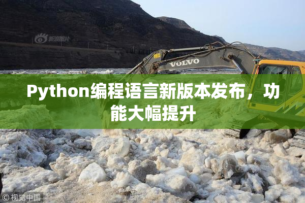 Python编程语言新版本发布，功能大幅提升