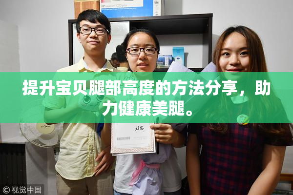 提升宝贝腿部高度的方法分享，助力健康美腿。