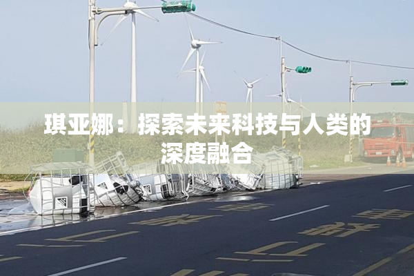 琪亚娜：探索未来科技与人类的深度融合