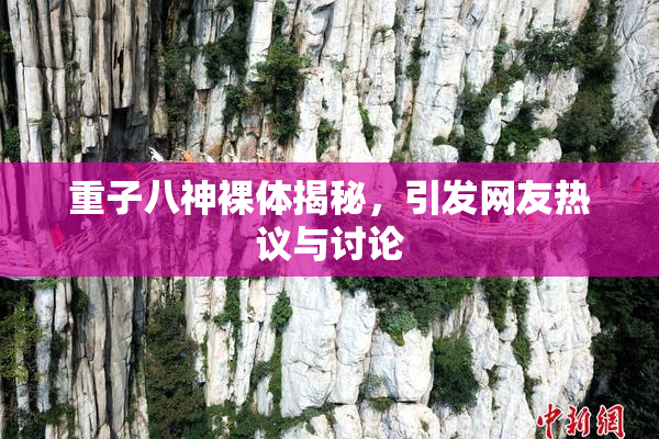 重子八神裸体揭秘，引发网友热议与讨论