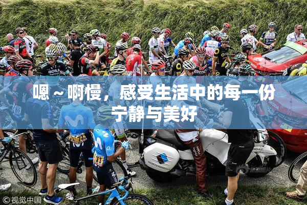 嗯～啊慢，感受生活中的每一份宁静与美好