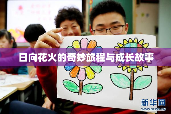 日向花火的奇妙旅程与成长故事