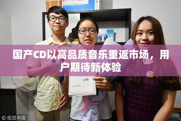 国产CD以高品质音乐重返市场，用户期待新体验