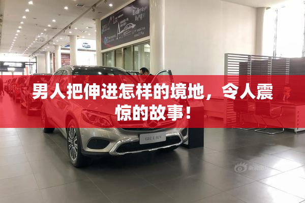 男人把伸进怎样的境地，令人震惊的故事！
