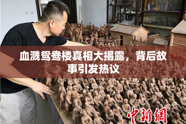 血溅鸳鸯楼真相大揭露，背后故事引发热议