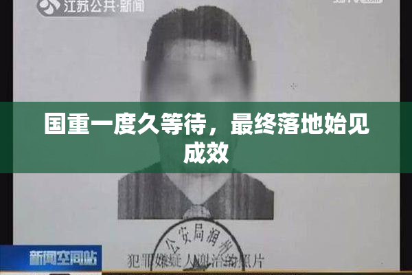 国重一度久等待，最终落地始见成效