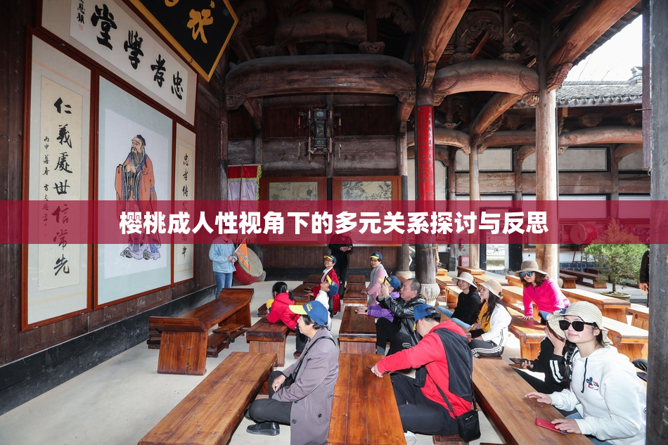 樱桃成人性视角下的多元关系探讨与反思