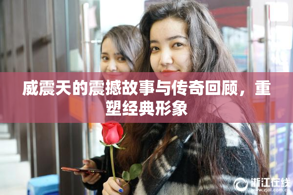 威震天的震撼故事与传奇回顾，重塑经典形象