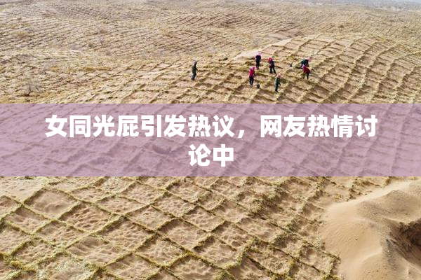 女同光屁引发热议，网友热情讨论中
