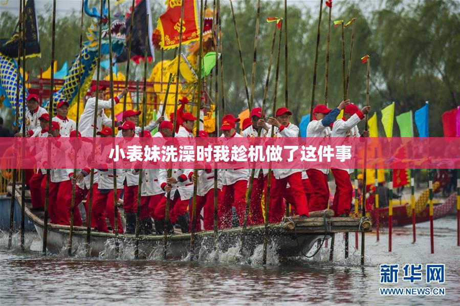 小表妹洗澡时我趁机做了这件事